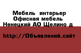 Мебель, интерьер Офисная мебель. Ненецкий АО,Щелино д.